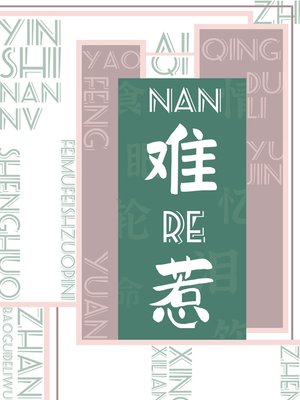 cover image of 難惹